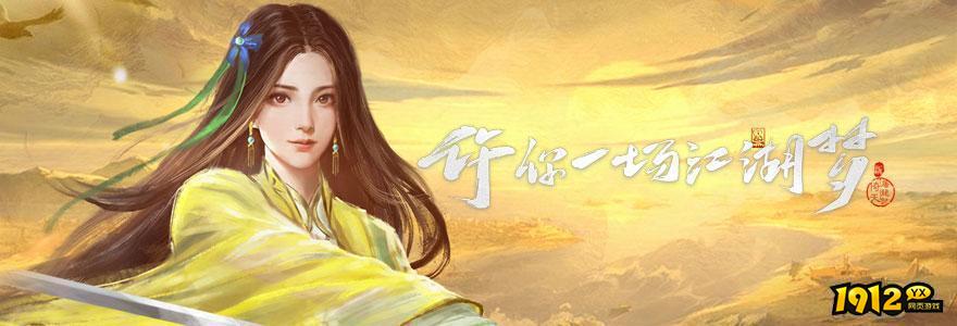 1912yx《新倚天屠龙记》首服5月26日10点正式开启